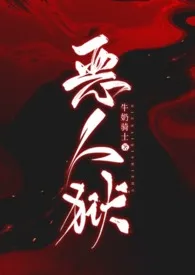 《恶人狱》免费阅读 牛奶骑士创作 2024更新