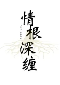 《情根深缠（姐妹骨科强制爱gl）》大结局曝光 潜木著 2024完结