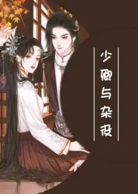 《少卿与杂役（女扮男装 双洁）》免费阅读 做人不能myyooo~创作 2024更新