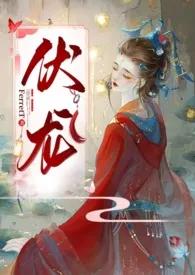 FerretT新作《伏龙（女帝NP）》小说连载 2024最新版