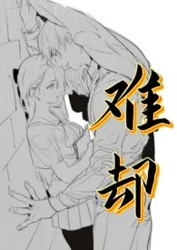 《难却[师生·强取豪夺]》全集在线阅读 桃桃乌龙精心打造