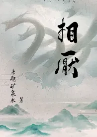 《相厌 （人外，玄幻）》2024版小说在线阅读 完整版章节