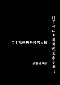 《金手指是被各种男人操》2024最新章节列表 想要妲己吧力作