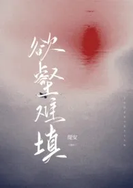 《欲壑难填（父女1v1）》2024版小说在线阅读 完整版章节