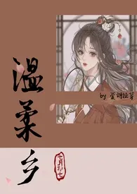 《温柔乡(古风H)》大结局曝光 爱胡扯芽著 2024完结