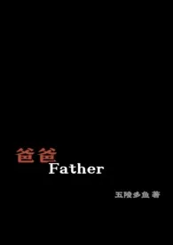 爸爸，Father小说 2024更新版 免费在线阅读