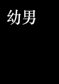 马扇仙子新作《幼男（H）》小说连载 2024最新版