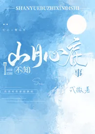 全本《山月不知心底事（校园 高H）》小说免费阅读 式微佳作