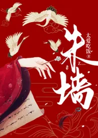 《朱墙红樱h》免费阅读 太爱吃饭创作 2024更新