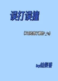 风间绘梨香新作《误打误撞（校园1v1剧情H）》小说连载 2024最新版