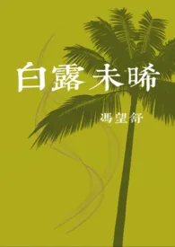 《白露未晞》全集在线阅读 冯望舒精心打造