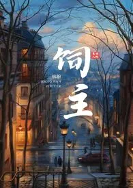 全本《饲主(1v1 末世)》小说免费阅读 杭盼佳作