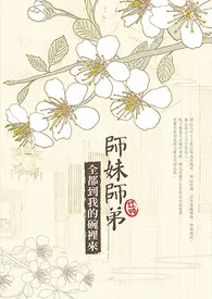 《师妹师弟，全都到我的碗里来》全集在线阅读 水杏洋花精心打造