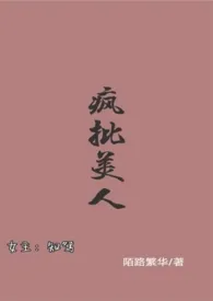 《疯批美人［快穿］》2024最新章节列表 想要妲己吧力作