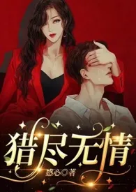 《猎尽无情》免费阅读 惑心创作 2024更新