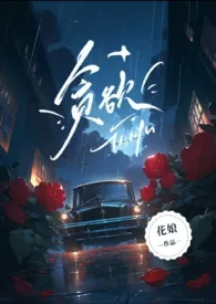 《贪欲  1v2  高H》免费阅读 花娘创作 2024更新