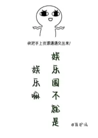 担风袖月作品《娱乐圈不就是娱乐嘛》全本阅读 免费畅享