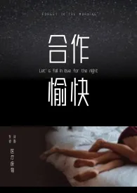 《合作愉快（gl/百合/高h/女性向/无cp）》2024版小说在线阅读 完整版章节