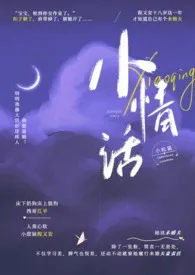 《小情话【校园H】》免费阅读 小松鼠创作 2024更新