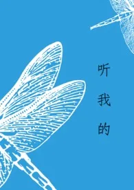 《听我的[骨科]》2024版小说在线阅读 完整版章节