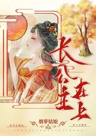 知春里新作《长公主在上》小说连载 2024最新版