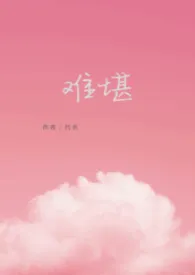 《难堪〔小妈文学〕》全集在线阅读 代名精心打造