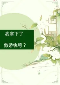 《我拿下了傲娇纨绔？（古言1V1）》免费阅读 少肉葡萄创作 2024更新