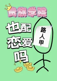 蓝莓酸奶我的爱新作《贵族学院路人甲也配谈恋爱吗》小说连载 2024最新版