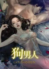 苏玛丽作品《狗男人》全本阅读 免费畅享