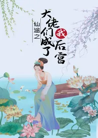 全本《大佬皆是我后宫（仙侠，np，乱伦）》小说免费阅读 纯情少女佳作