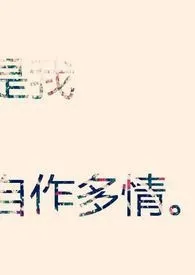 《所谓的那些承诺。》2024最新章节列表 ”若祤“力作