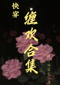 缠欢合集【快穿】小说更新 辣炒西兰花全本免费在线阅读