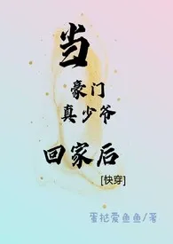 《当豪门真少爷回家后》2024最新章节列表 蛋挞爱鱼鱼力作