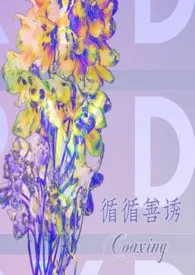 《《循循善诱》》2024版小说在线阅读 完整版章节