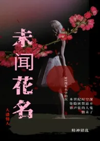 《未闻花名（人渣情人）》免费阅读 没有名字的沉创作 2024更新