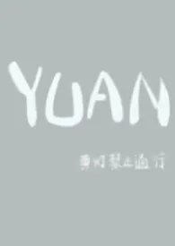 全本《YUAN（父女）》小说免费阅读 黄灯浮大白佳作