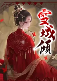 是一枚知吖新作《雪倾城》小说连载 2024最新版