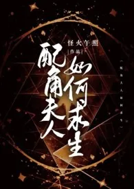 《配角夫人如何求生【西幻1V2】》全集在线阅读 怪火午照精心打造