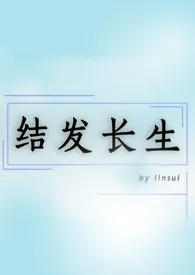 linsui新作《结发长生》小说连载 2024最新版