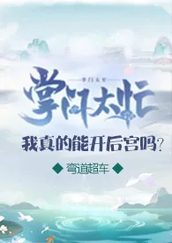 《掌门太忙:我真的能开后宫吗？（仙侠,NPH）》全集在线阅读 弯道超车精心打造