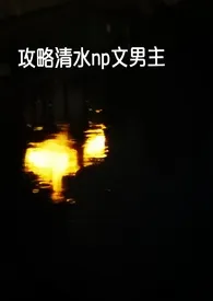 《【快穿】攻略清水np文男主们》2024版小说在线阅读 完整版章节