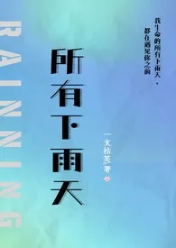 《所有下雨天（1v1 夺妻）》全集在线阅读 芙（暂时歇业版）精心打造