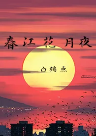 白鹤点作品《春江花月夜》全本阅读 免费畅享