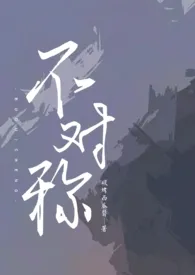 《不对称（骨科1v2）》大结局曝光 碳烤西瓜酱著 2024完结