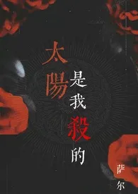 《太阳是我杀的（吸血鬼 1v1）》2024版小说在线阅读 完整版章节