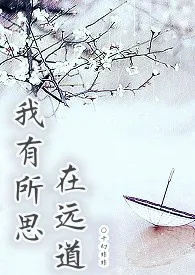 千幻非非作品《我有所思在远道》全本阅读 免费畅享