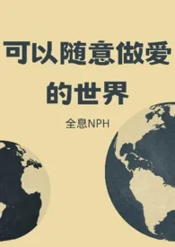 momo新作《可以随意做爱的世界【NPH】》小说连载 2024最新版