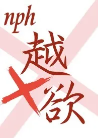 《越欲（NPH）》全集在线阅读 薯条不沾酱精心打造