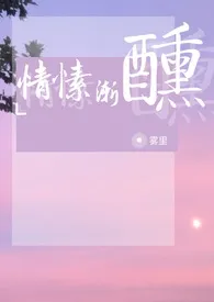 雾里新作《【NP】情愫渐醺（母子/小妈/骨科）》小说连载 2024最新版