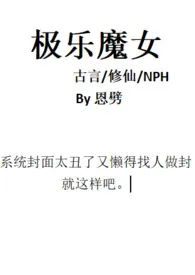 《极乐魔女(古言修仙nph)》2024版小说在线阅读 完整版章节